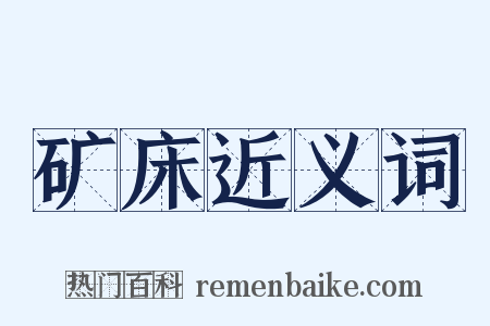 矿床近义词是什么意思的图片